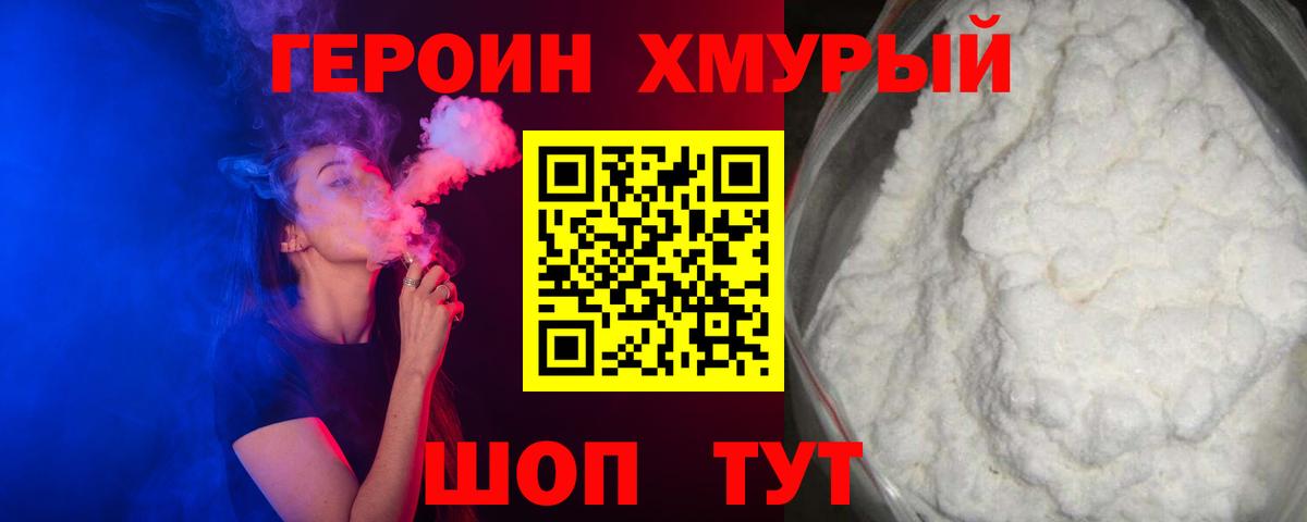 Героин хмурый  Вход с VPN  Абинск 